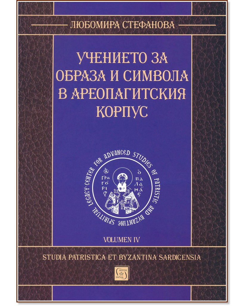 Учението за образа и символа в Ареопагитския корпус - Любомира Стефанова - книга