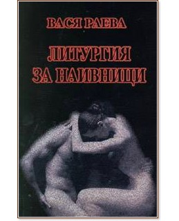 Литургия за наивници - Вася Раева - книга
