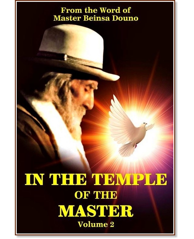 In the Temple of the Master - volume 2 : From the Word of Beinsa Douno - книга