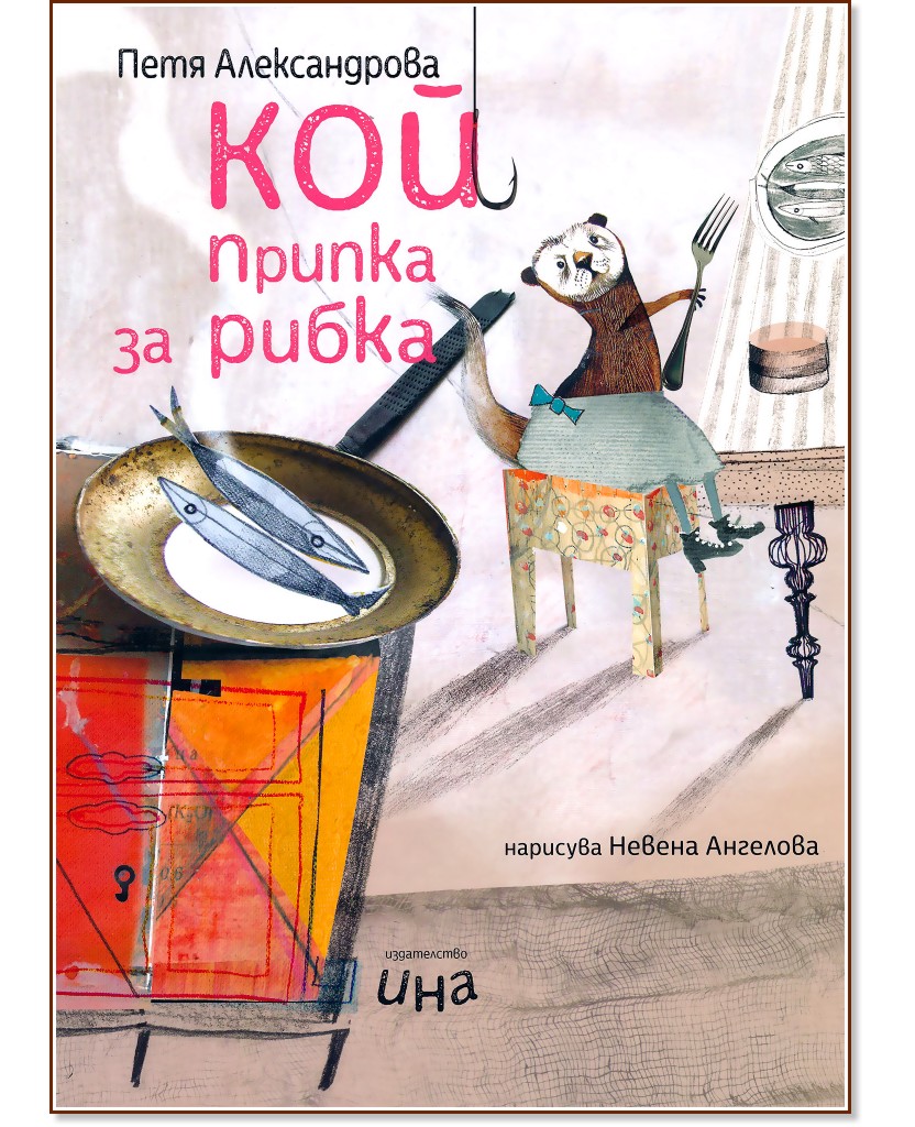 Кой припка за рибка - Петя Александрова - детска книга