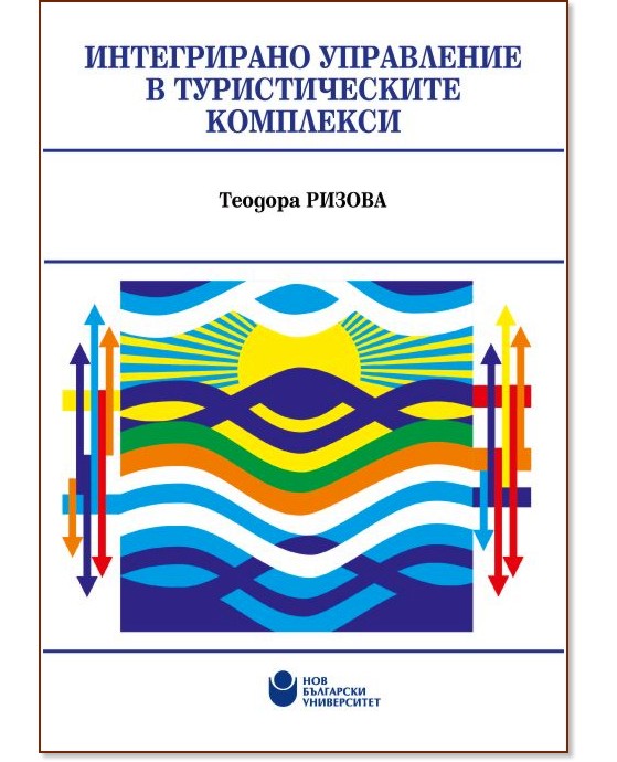 Интегрирано управление в туристическите комплекси - Теодора Ризова - книга