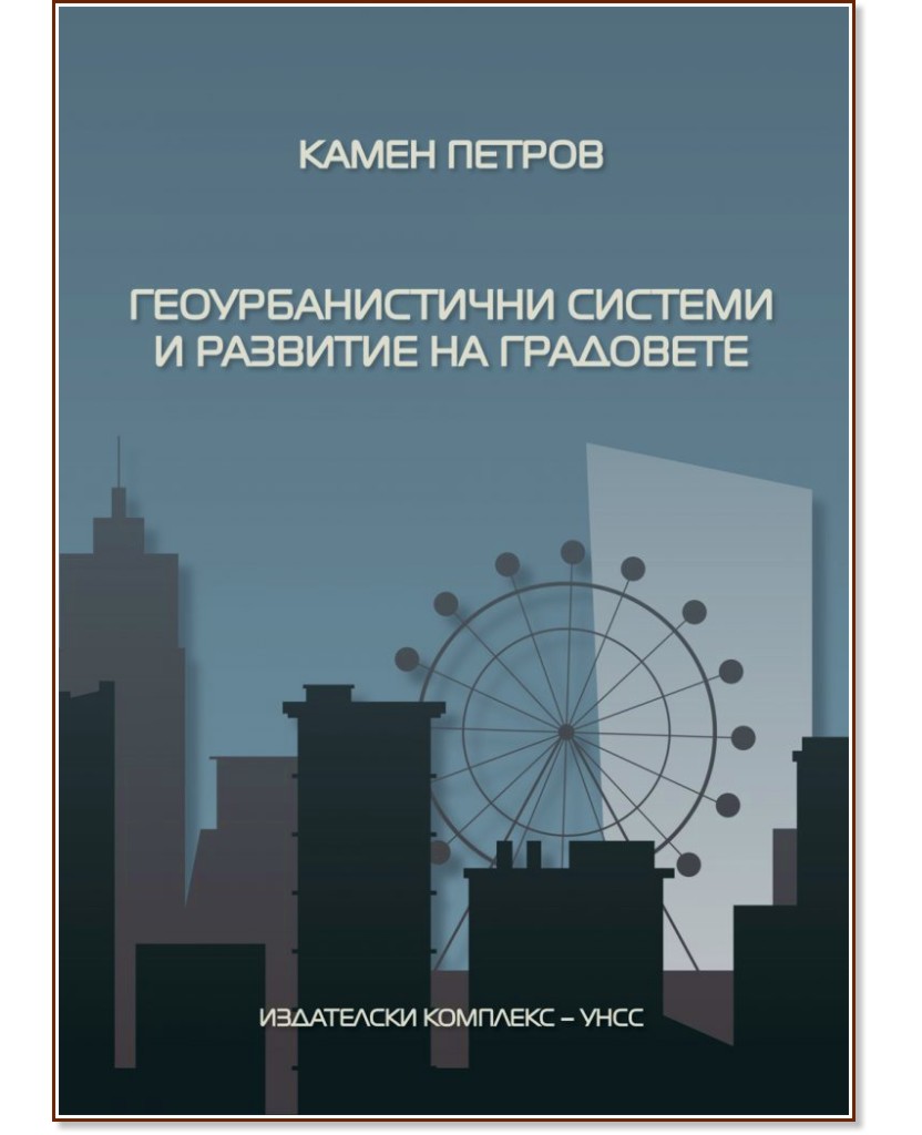 Геоурбанистични системи и развитие на градовете - Камен Петров - книга