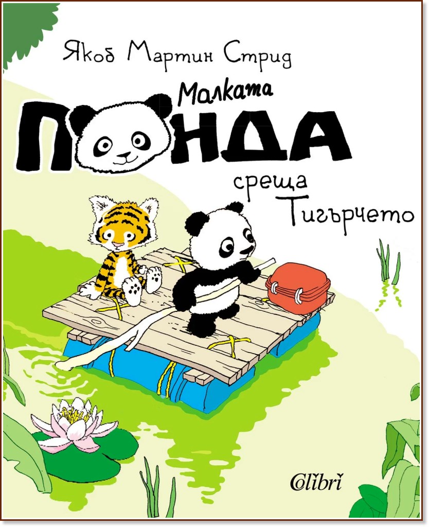 Малката панда среща Тигърчето Малката панда среща Тигърчето - Якоб Мартин Стрид - детска книга