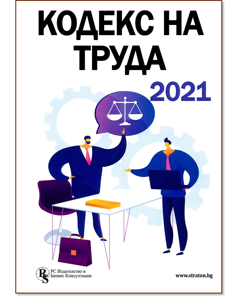 Кодекс на труда 2021 - книга