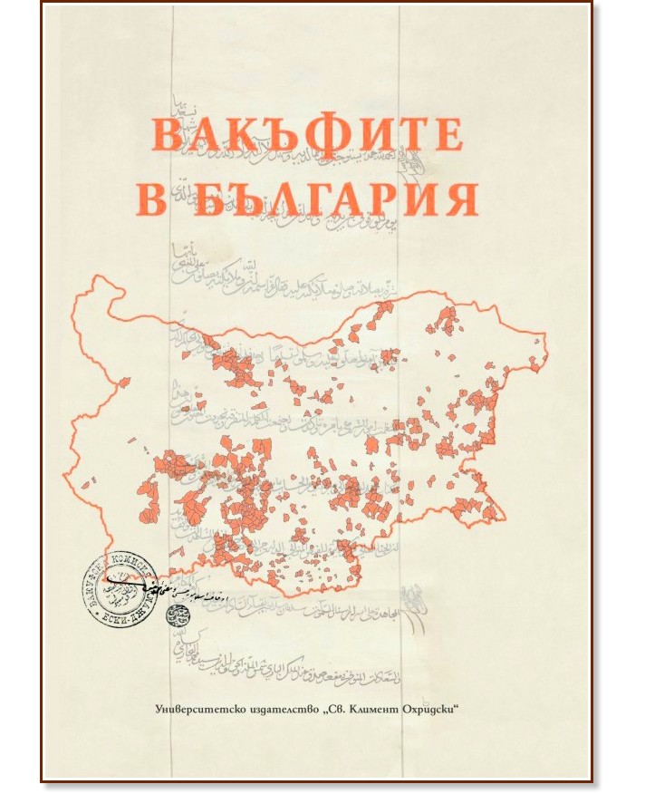 Вакъфите в България - книга