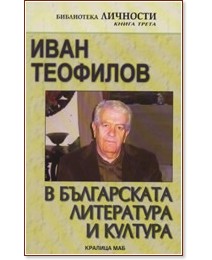 Иван Теофилов в българската литература и култура - Пламен Дойнов - книга