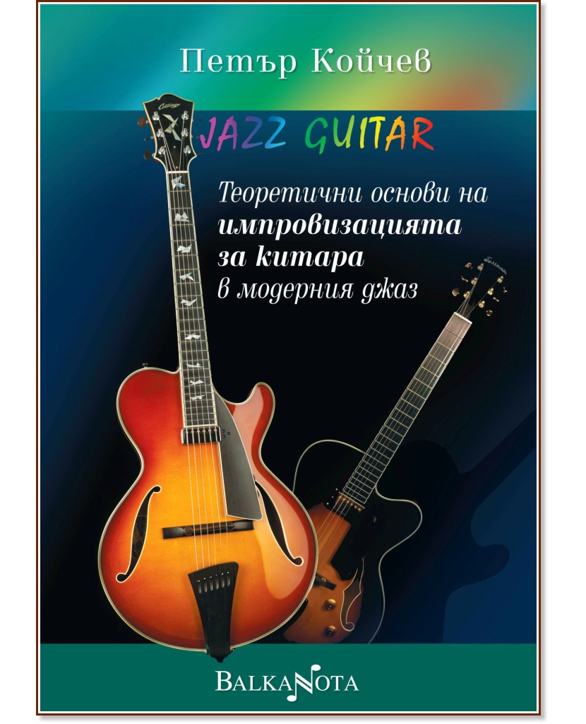 Теоретични основи на импровизацията за китара в модерния джаз - Петър Койчев - помагало