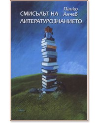 Смисълът на литературознанието - Панко Анчев - книга