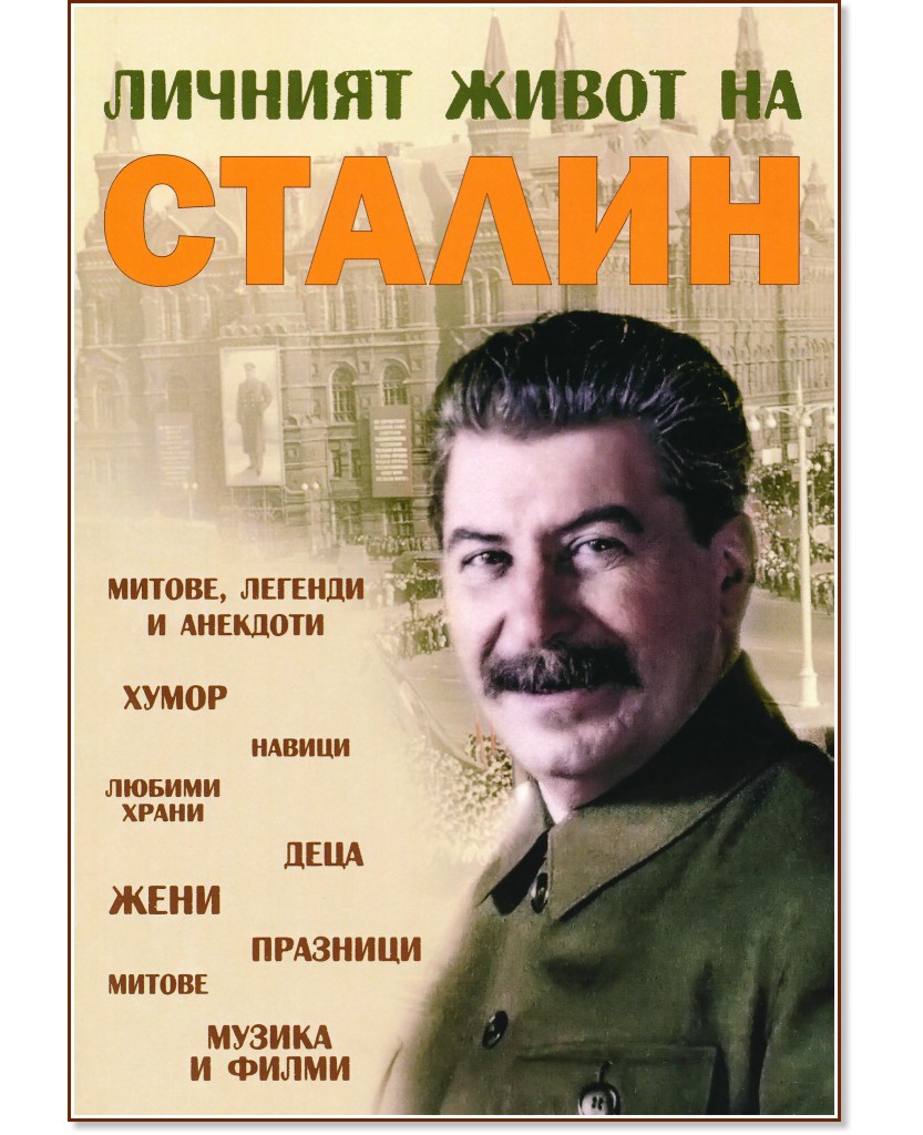 Личният живот на Сталин: Митове, легенди и анекдоти - книга