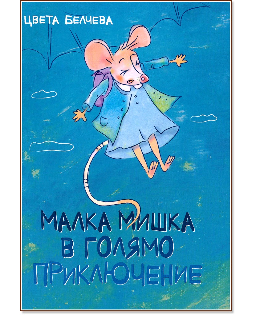 Малка мишка в голямо приключение - Цвета Белчева - детска книга