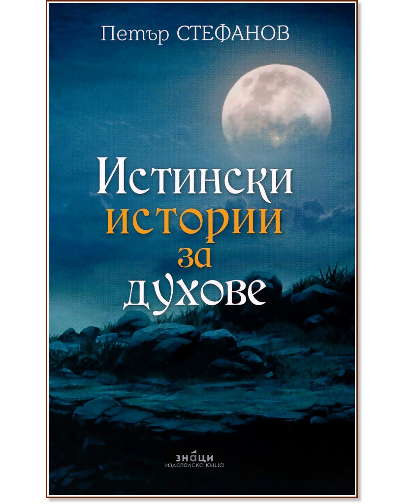 Истински истории за духове - Петър Стефанов - книга