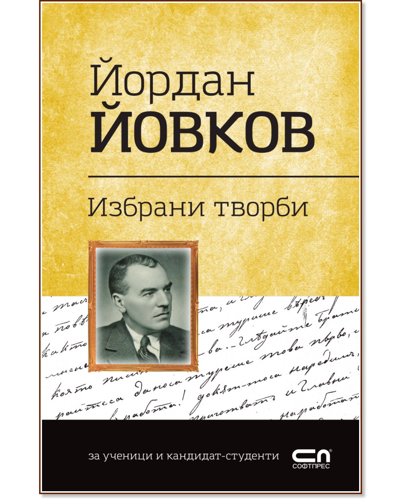 Българска класика: Йордан Йовков - избрани творби - Йордан Йовков - книга