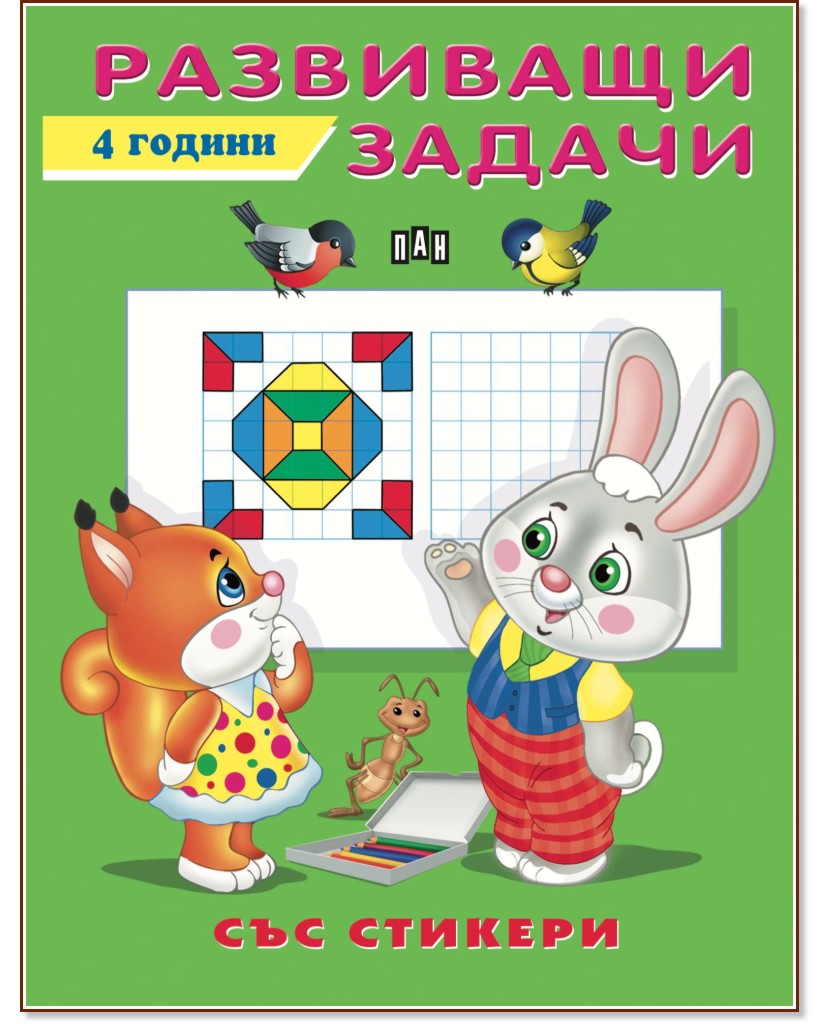 Развиващи задачи за деца на 4 години - детска книга - store.bg