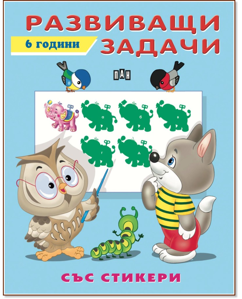 Развиващи задачи за деца на 6 години - детска книга - store.bg