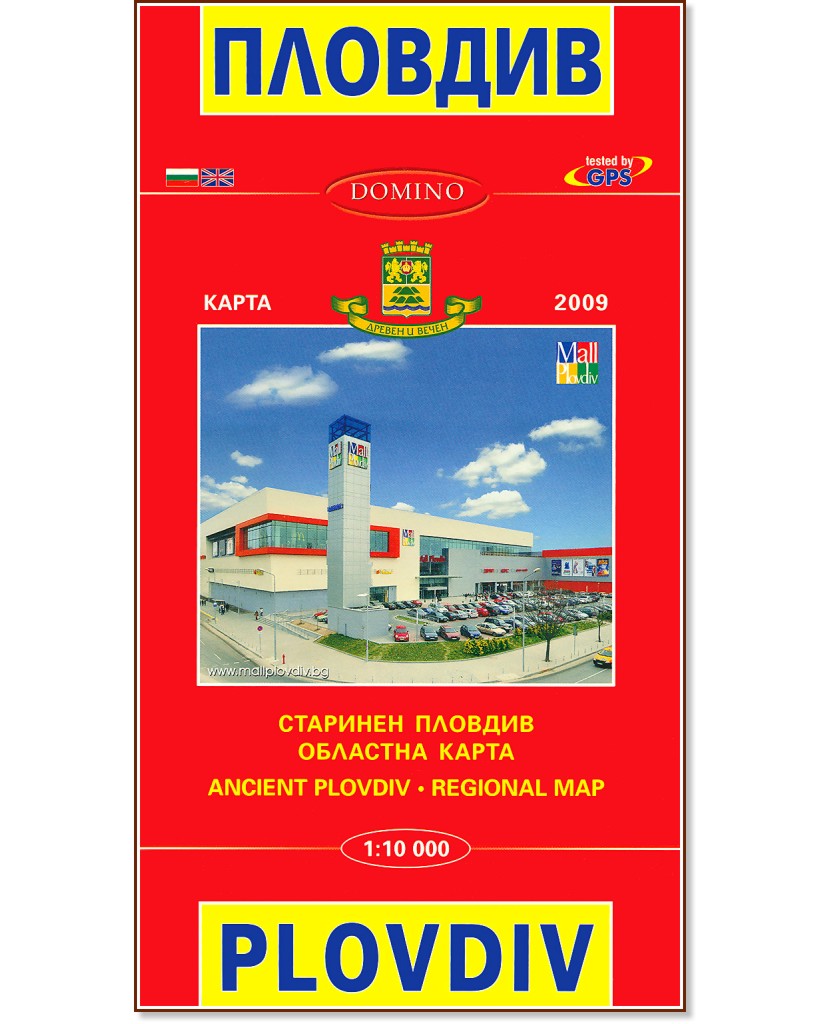 ����� �� ������� : Map of Plovdiv - � 1:10 000 - �����
