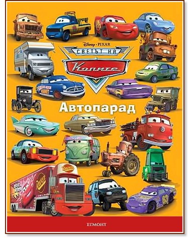 Колите: Автопарад Колите: Автопарад - детска книга