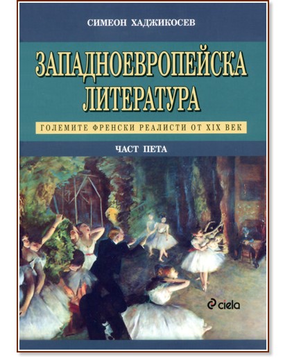 Западноевропейска литература - част пета : Големите френски реалисти от XIX век - Симеон Хаджикосев - книга