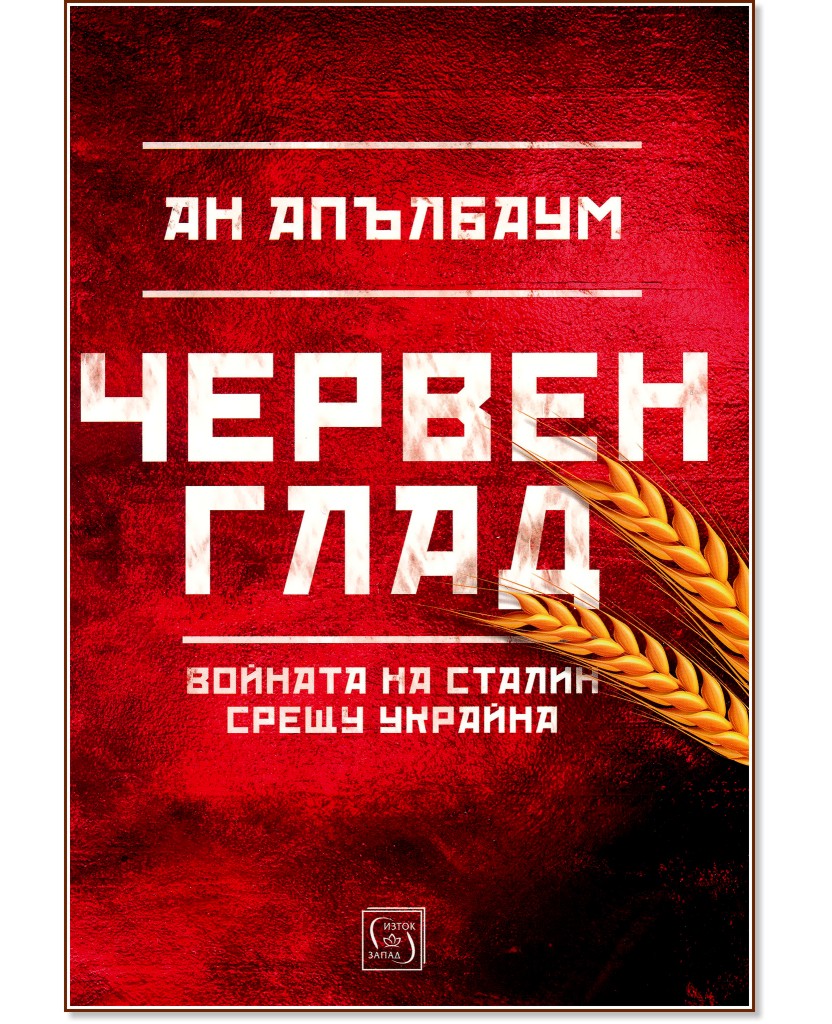 Червен глад : Войната на Сталин срещу Украйна - Ан Апълбаум - книга