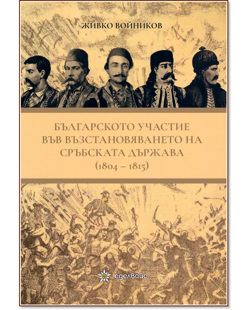 Българското участие във възстановяването на сръбската държава 1804 - 1815  - Живко Войников - книга