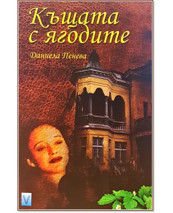 Къщата с ягодите - Даниела Пенева - книга