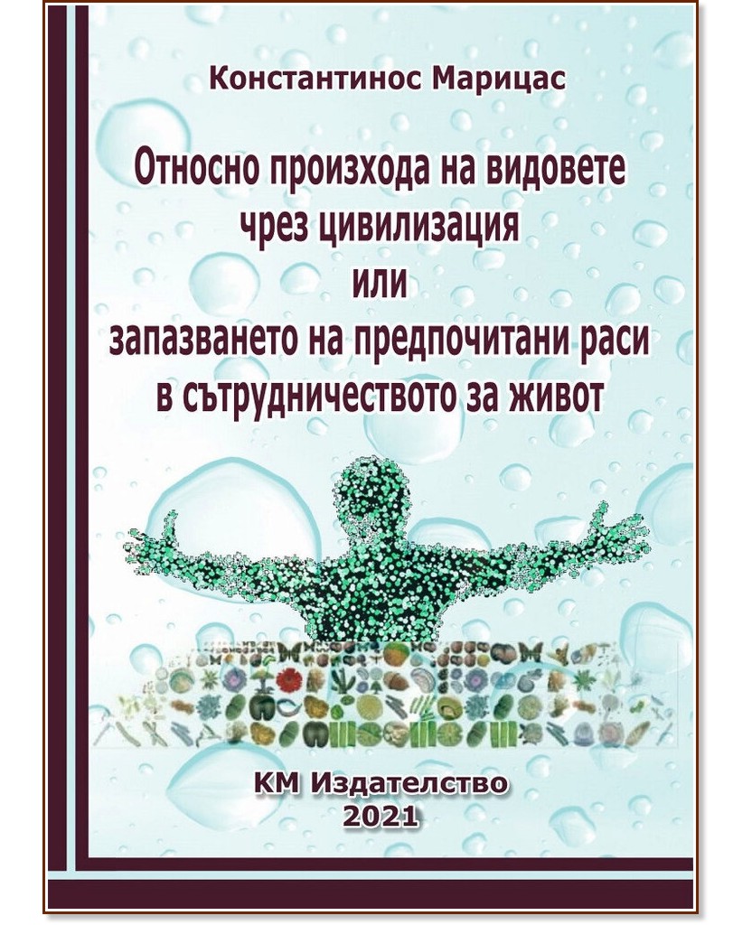 Относно произхода на видовете чрез цивилизация или запазването на предпочитани раси в сътрудничеството за живот - Константинос Марицас - книга