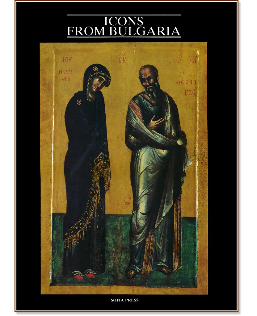 Icons from Bulgaria - Kostadinka Paskaleva - 