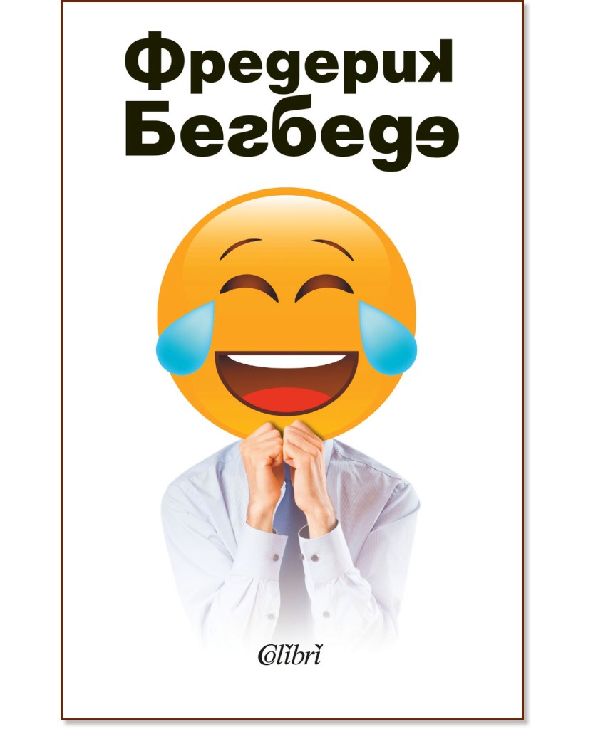 Човекът, който плаче от смях - Фредерик Бегбеде - книга