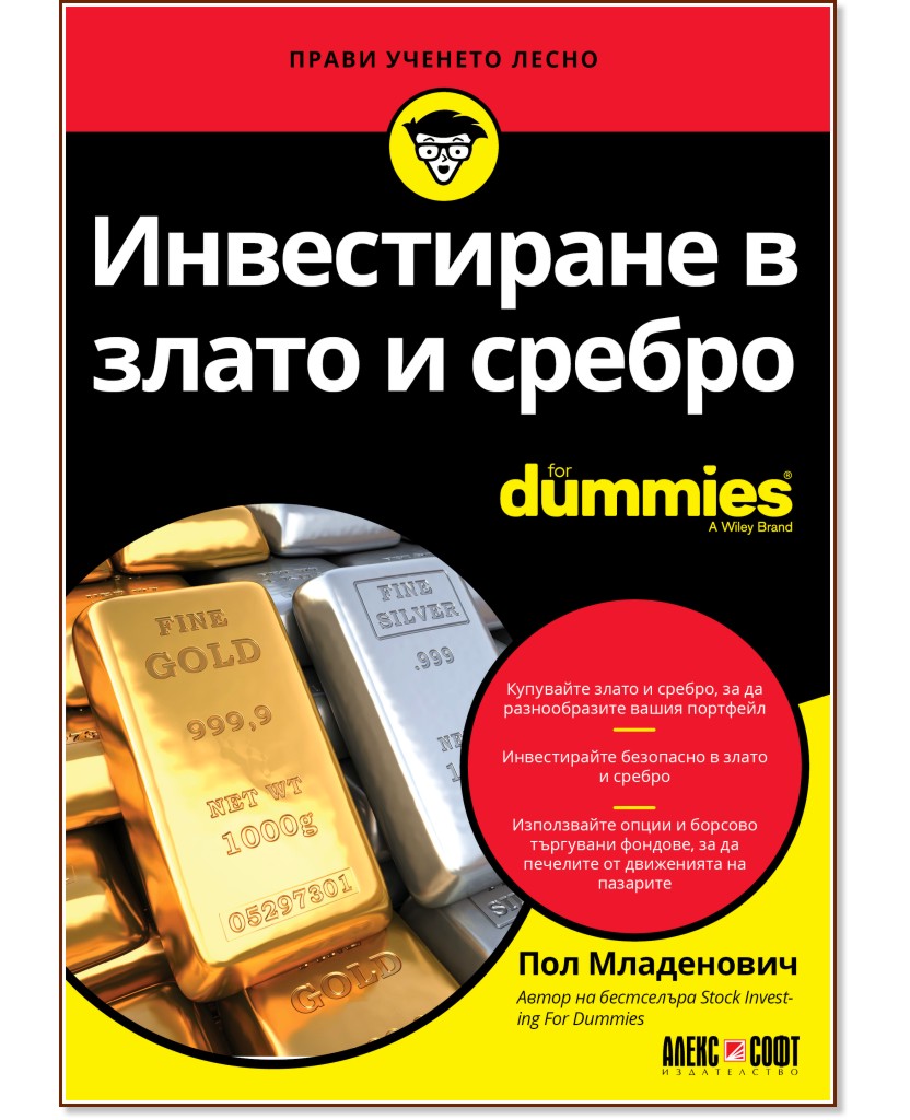 Инвестиране в злато и сребро For Dummies - Пол Младенович - книга