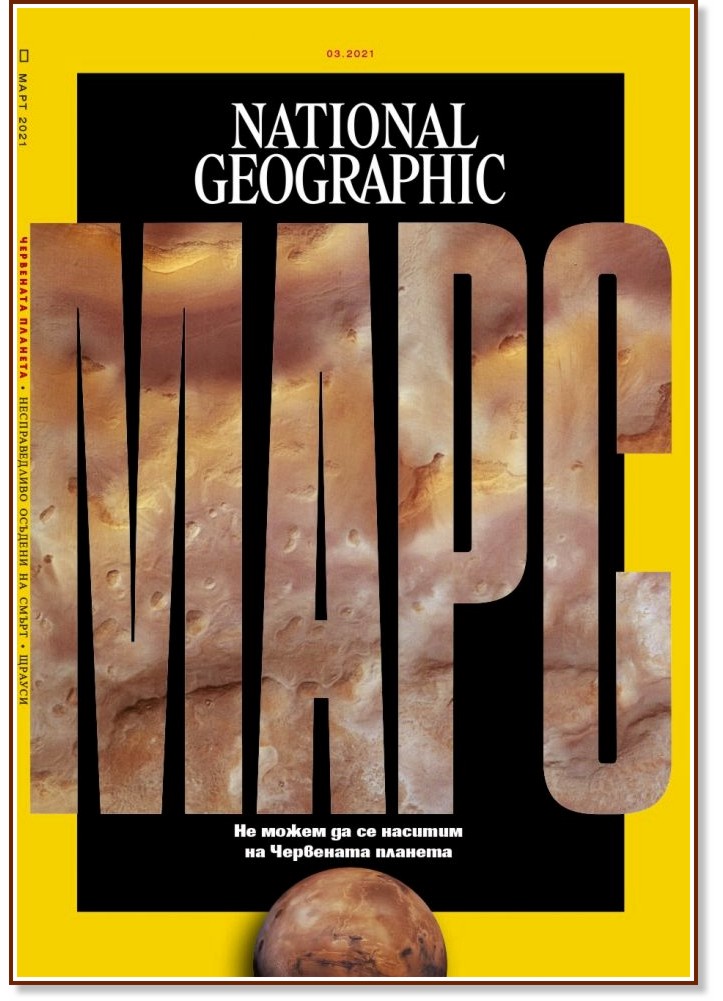 National Geographic България - Брой 3 / 2021 - списание