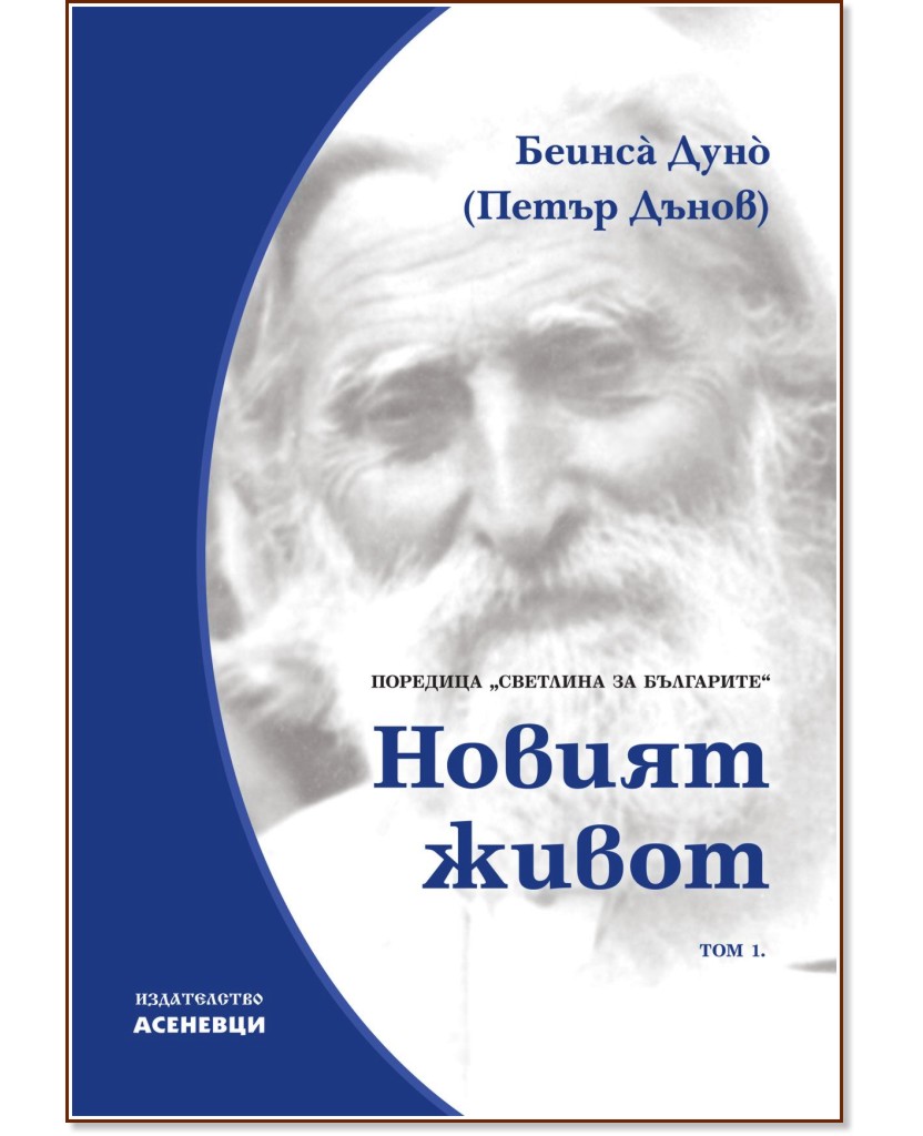 Светлина за българите - том 1: Новият живот - Беинса Дуно (Петър Дънов) - книга