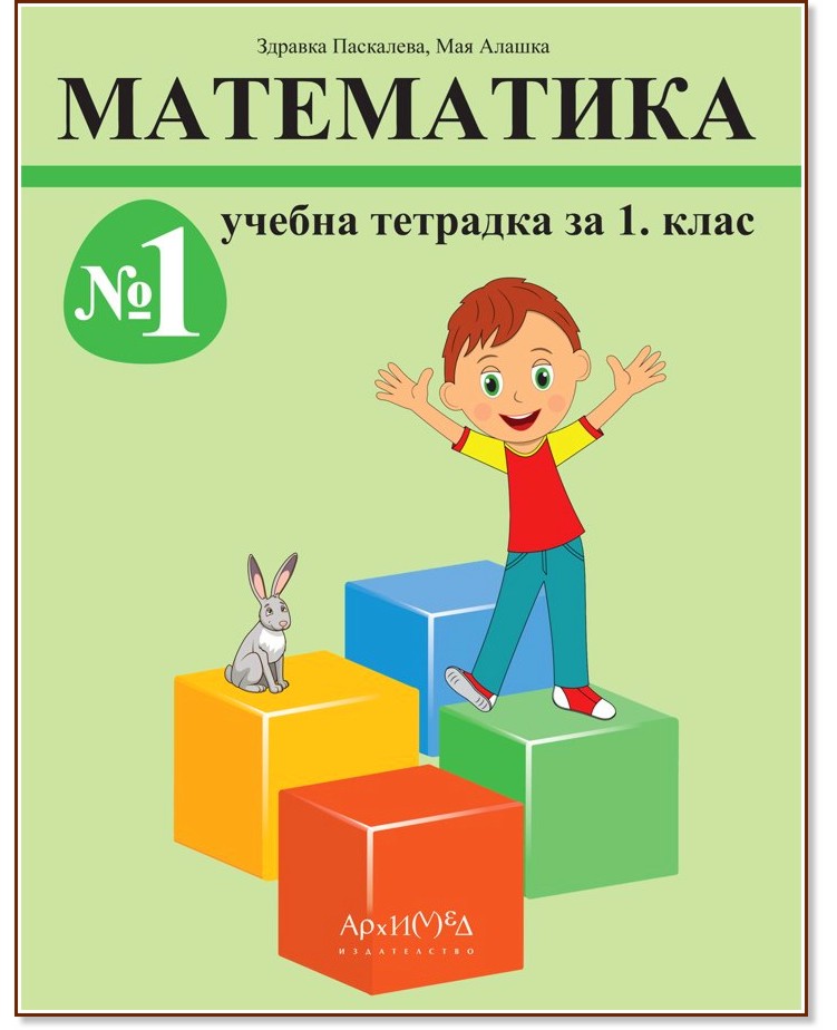Учебна тетрадка по математика № 1 за 1. клас Учебна тетрадка по математика № 1 за 1. клас - Здравка Паскалева, Мая Алашка - учебна тетрадка