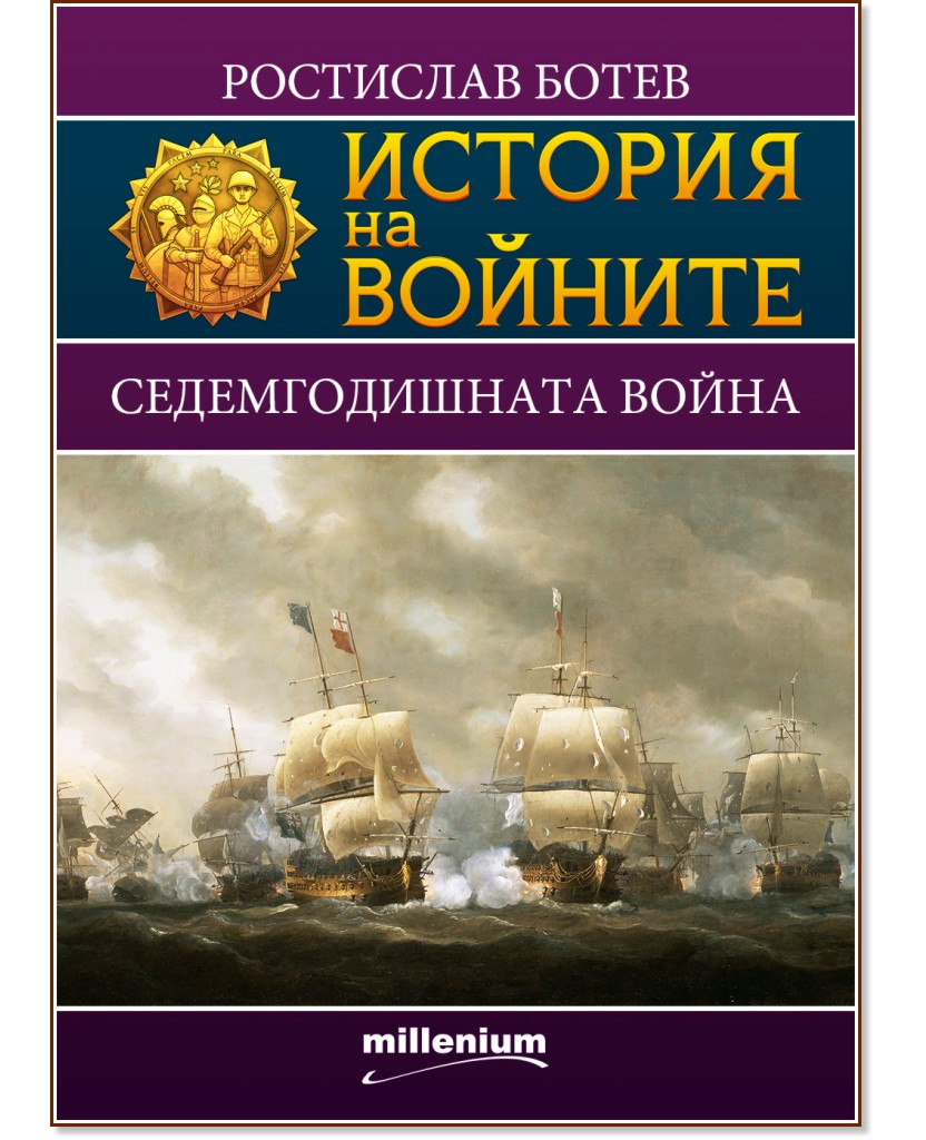История на войните: Седемгодишната война - Ростислав Ботев - книга