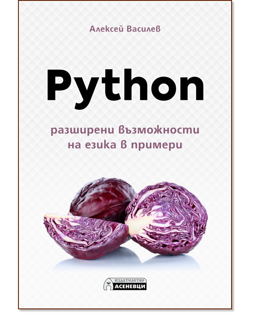 Python - разширени възможности на езика в примери - Алексей Василев - книга