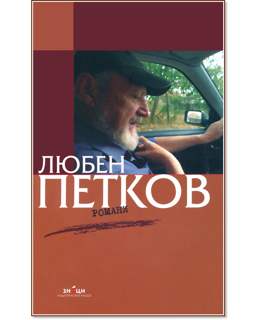Романи - Любен Петков - книга