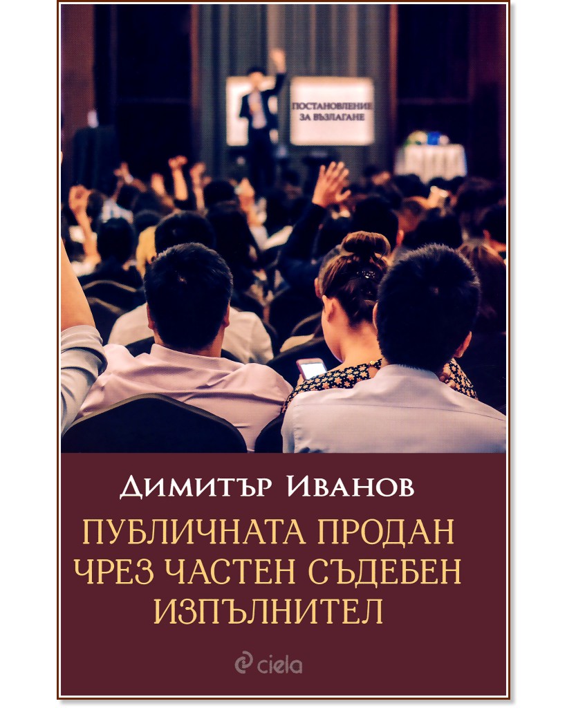 Публичната продан чрез частен съдебен изпълнител - Димитър Иванов - книга