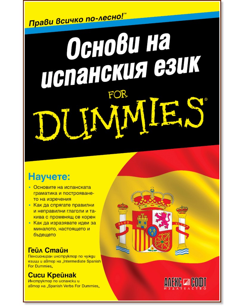 Основи на испанския език For Dummies - Гейл Стайн, Сиси Крейнак - книга