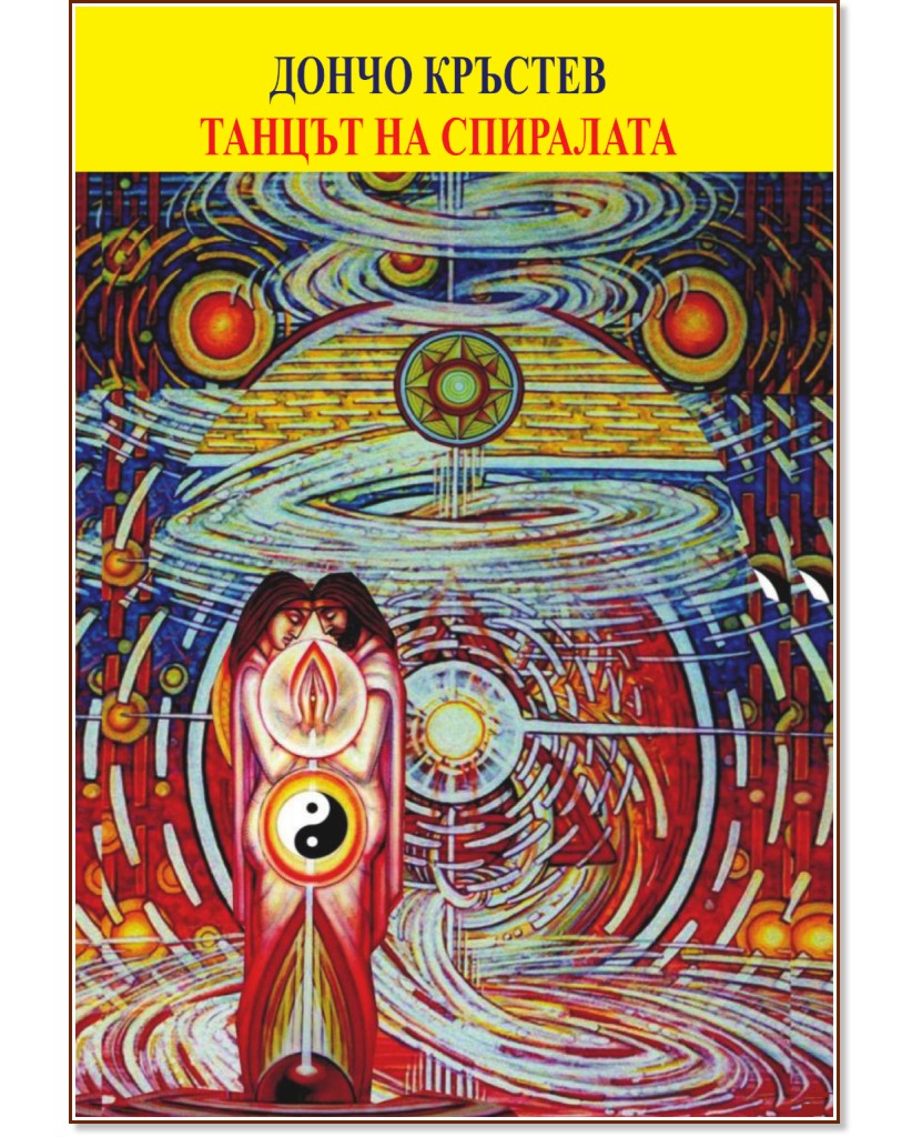 Танцът на спиралата - книга 1 - Дончо Кръстев - книга