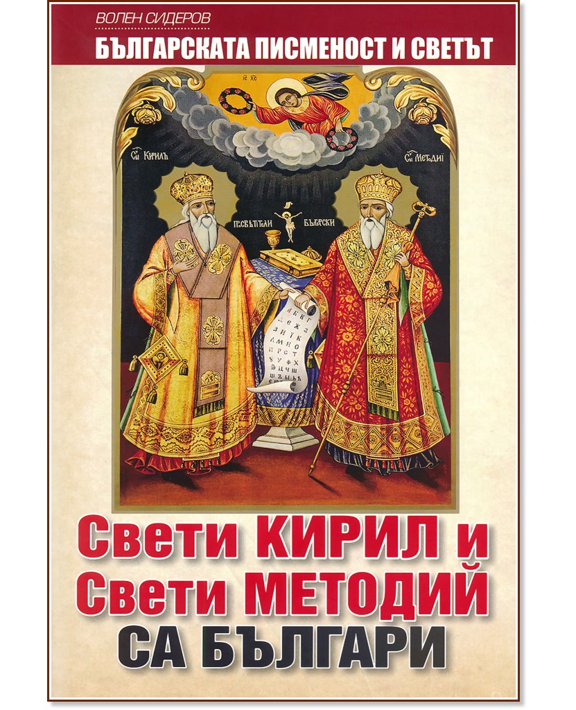 Свети Кирил и Свети Методий са българи - Волен Сидеров - книга