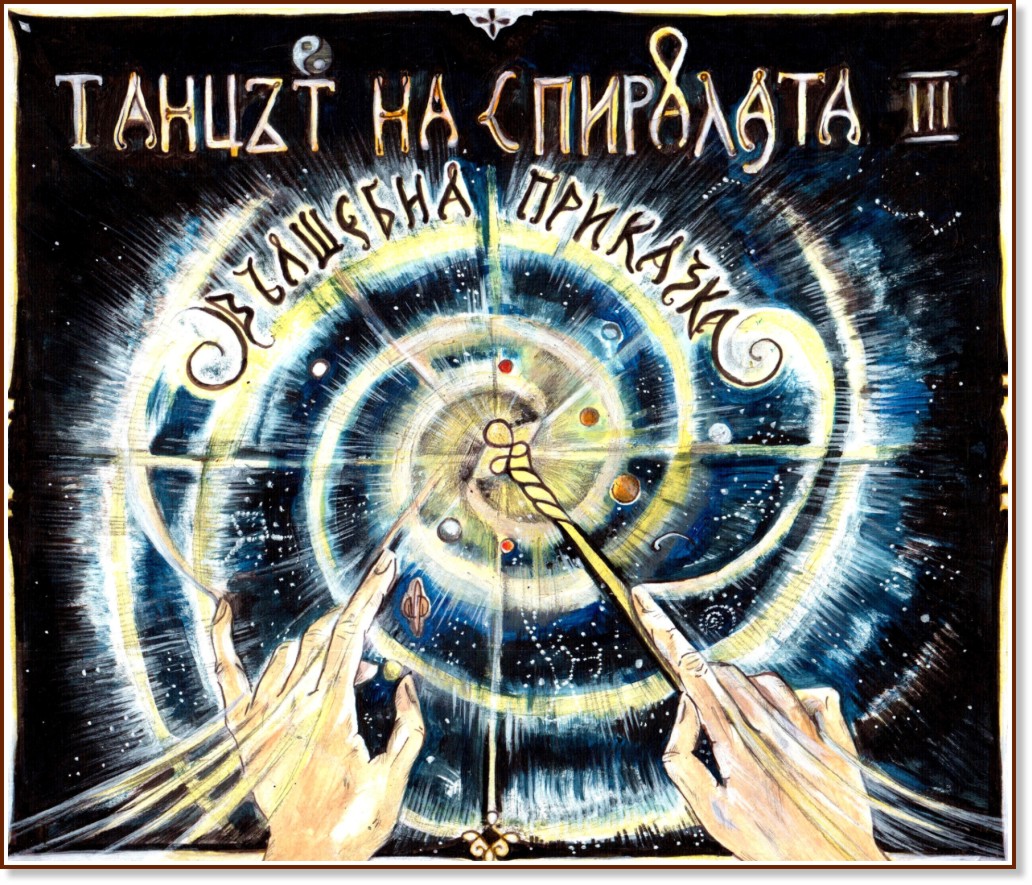 Танцът на спиралата - книга 3: Вълшебна приказка - Дончо Кръстев - книга
