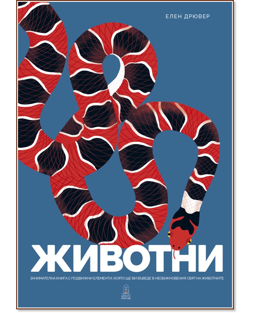 Животни Животни - Елен Дрювер - детска книга