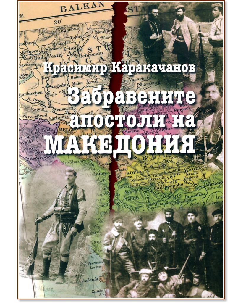 Забравените апостоли на Македония - Красимир Каракачанов - книга