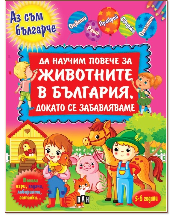 Аз съм българче: Да научим повече за животните в България, докато се забавляваме - Валери Манолов - детска книга