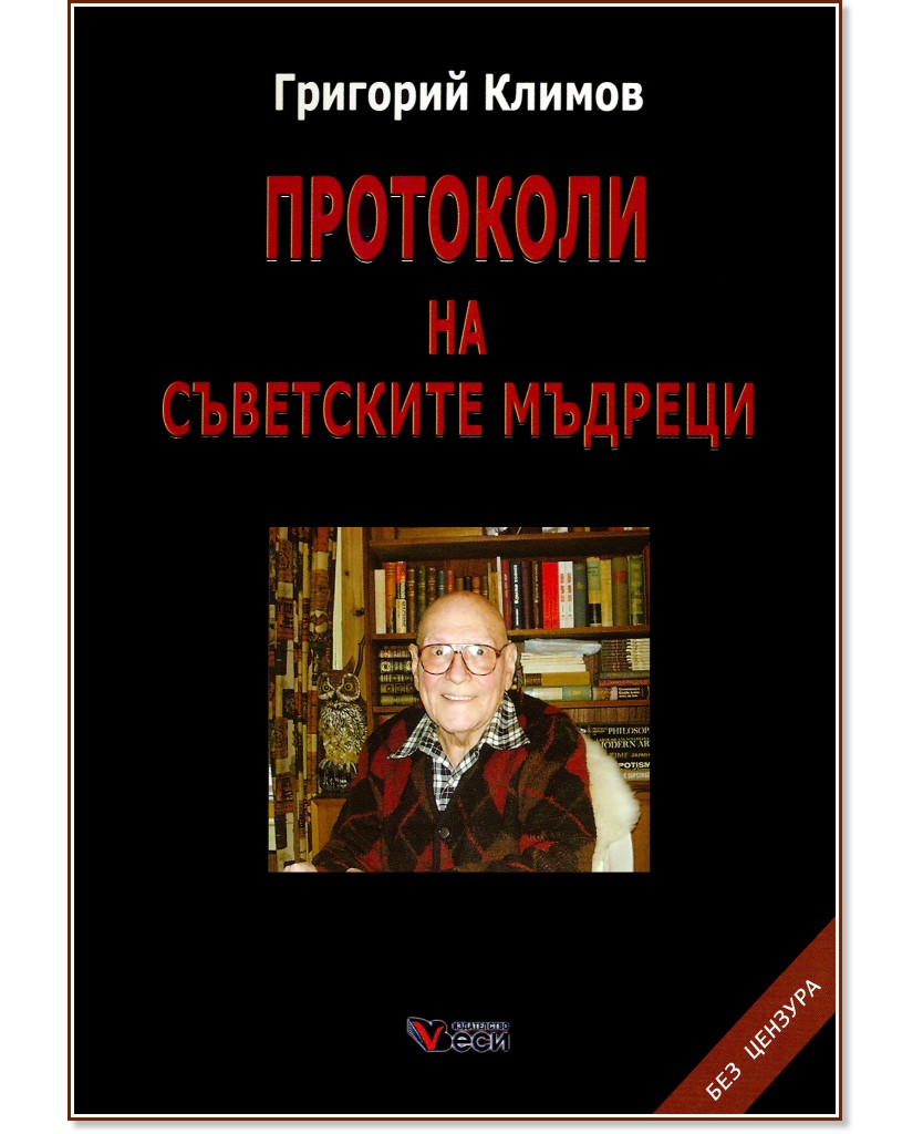 Протоколи на съветските мъдреци - Григорий Климов - книга