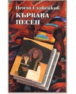 Кървава песен - Пенчо Славейков - книга