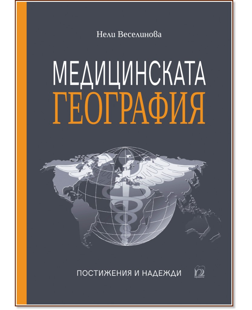 Медицинската география - постижения и надежди - Нели Веселинова - книга