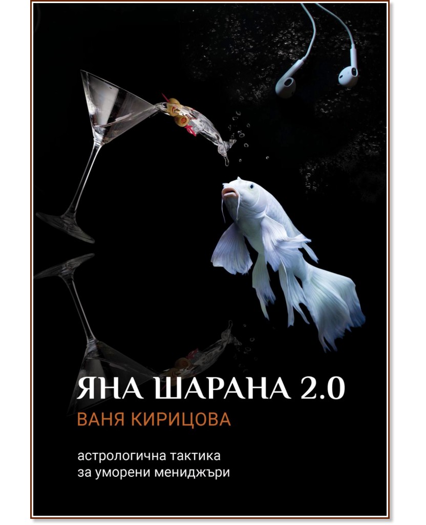 Яна Шарана 2.0: Астрологична тактика за уморени мениджъри - Ваня Кирицова - книга