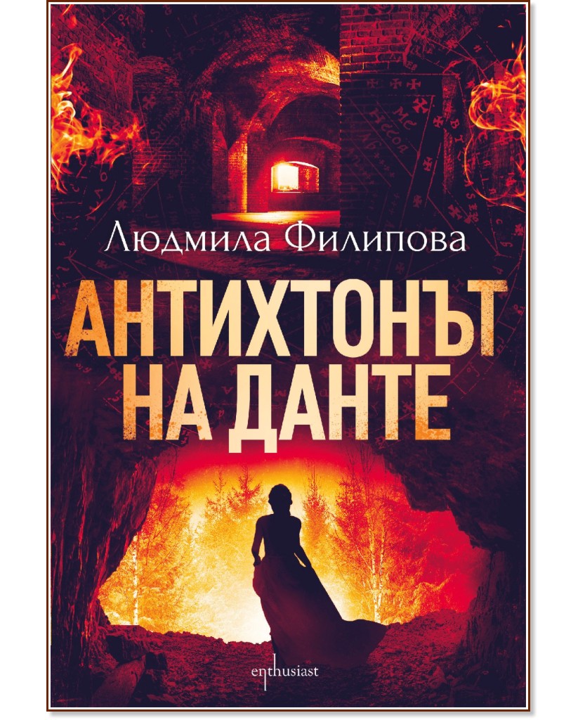 Антихтонът на Данте - Людмила Филипова - книга