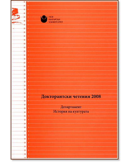 Докторантски четения 2008  : Департамент - История на културата - Ирина Генова, Оксана Минаева - книга