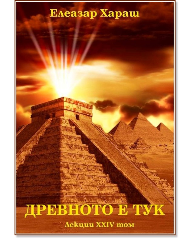 Лекции - том 24: Древното е тук Лекции - том 24: Древното е тук - Елеазар Хараш - книга