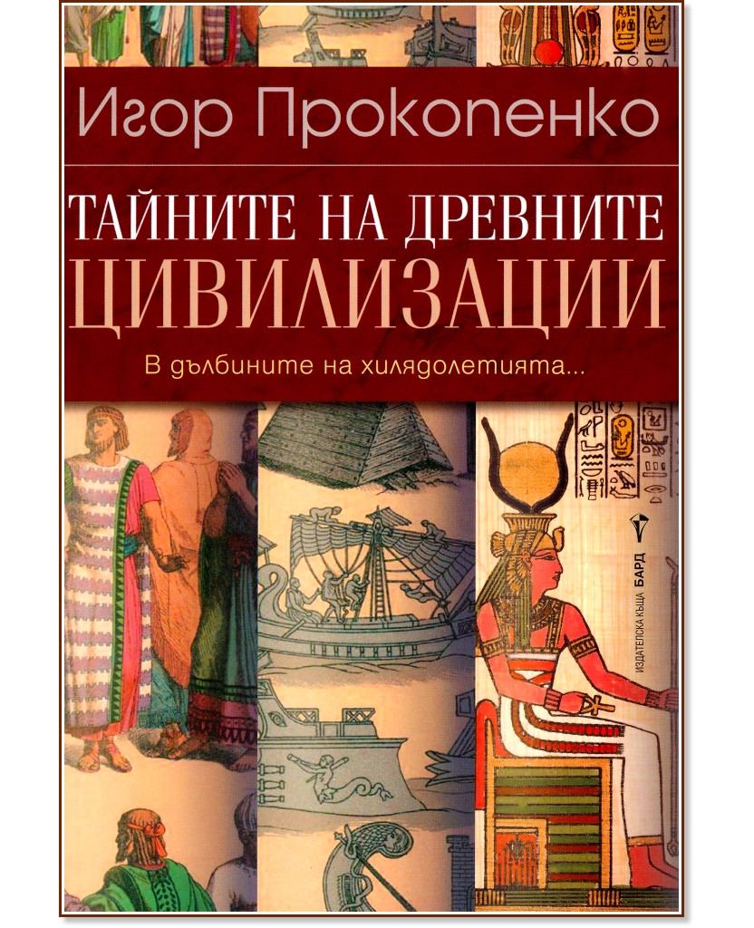Тайните на древните цивилизации: В дълбините на хилядолетията - Игор Прокопенко - книга